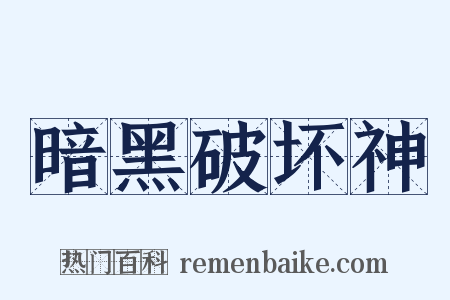 暗黑破坏神是什么意思的图片